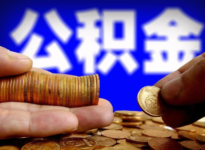 北流手头紧怎么提取公积金（北流微信提取公积金秒到账）